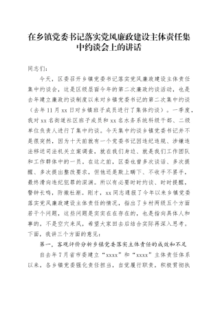 在乡镇街道党委书记落实党风廉政建设主体责任集中约谈会上的讲话