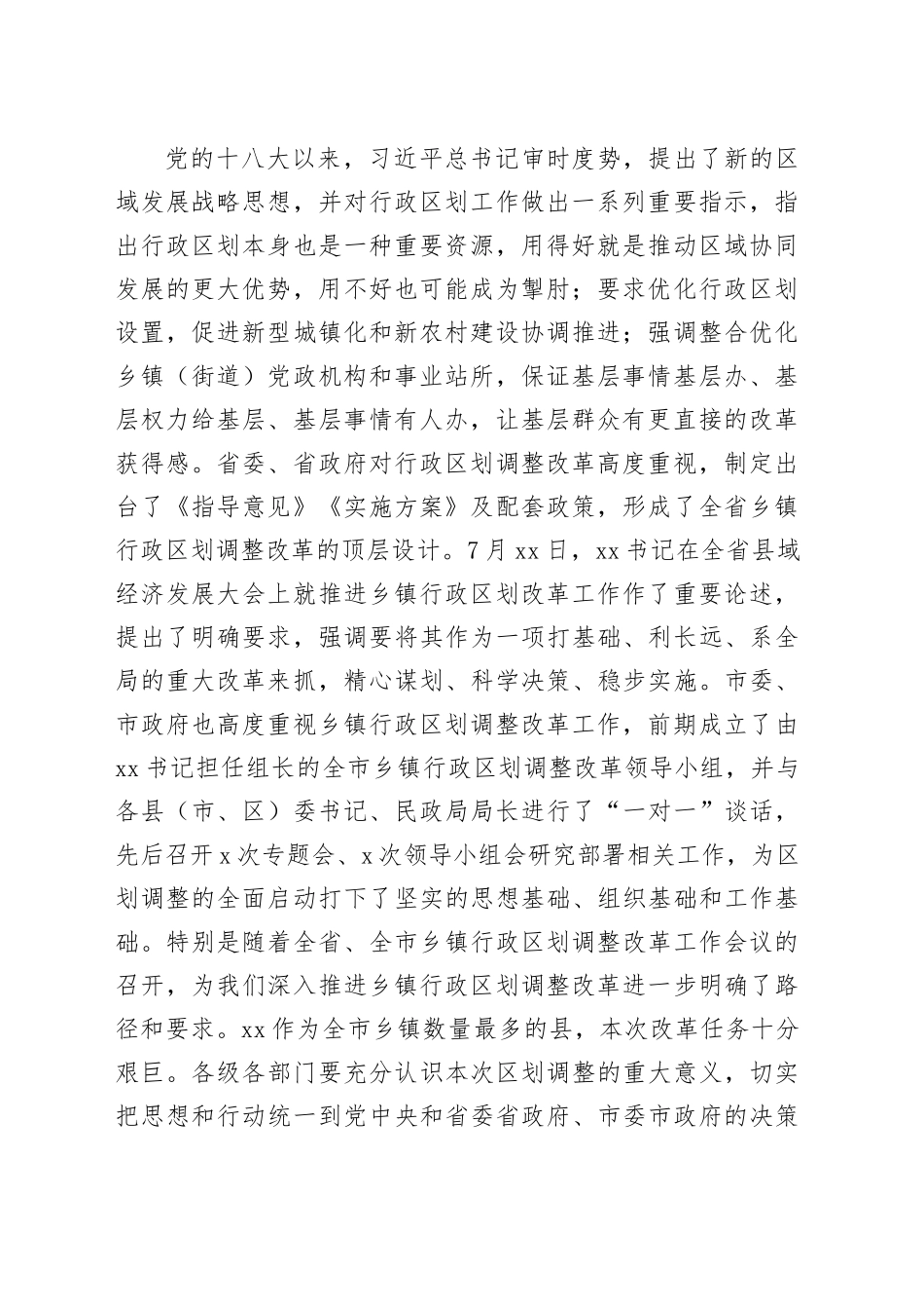 在乡镇街道行政区划调整改革会议上的讲话_第2页