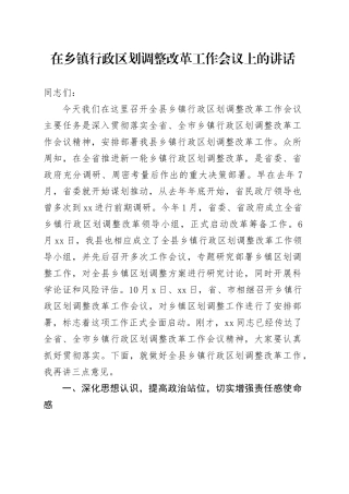 在乡镇街道行政区划调整改革会议上的讲话