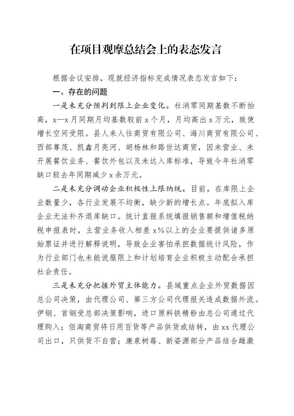 在项目观摩总结会上的表态发言 （3）_第1页
