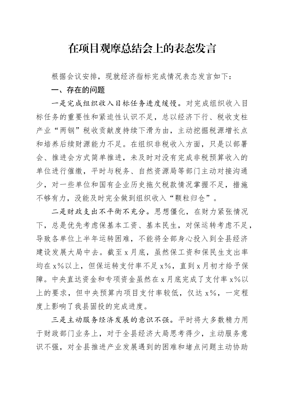 在项目观摩总结会上的表态发言 （4）_第1页