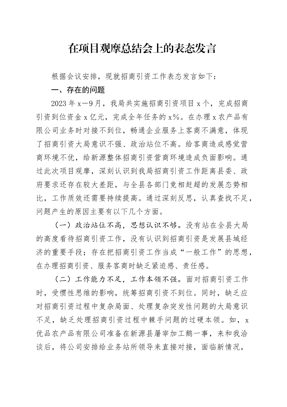 在项目观摩总结会上的表态发言 （6）_第1页