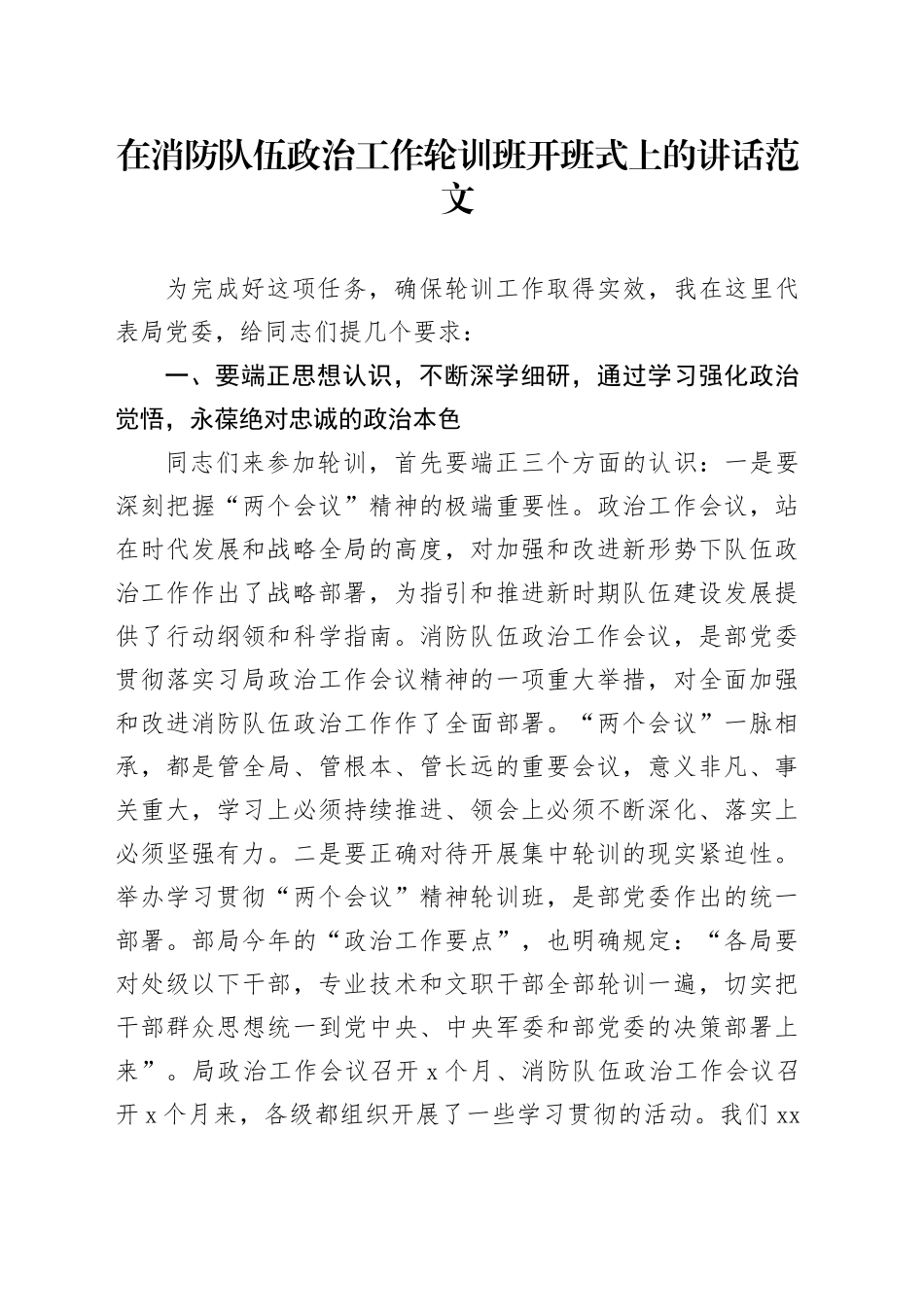 在消防队伍工作轮训班开班式上的讲话_第1页