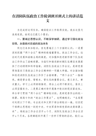 在消防队伍工作轮训班开班式上的讲话