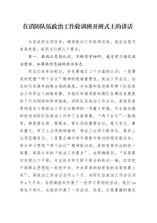 在消防队伍政治工作轮训班开班式上的讲话