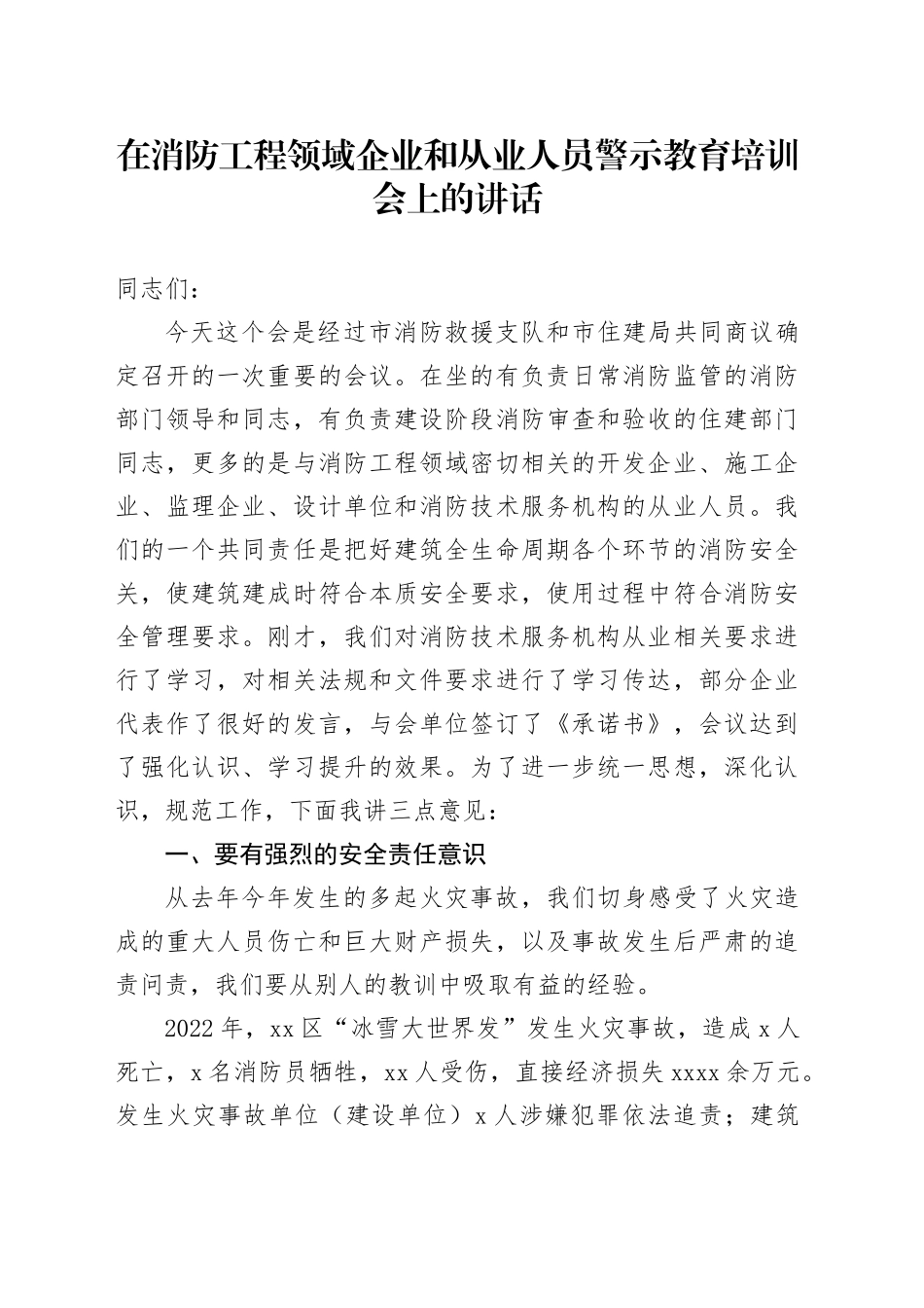 在消防工程领域企业和从业人员警示教育培训会上的讲话_第1页