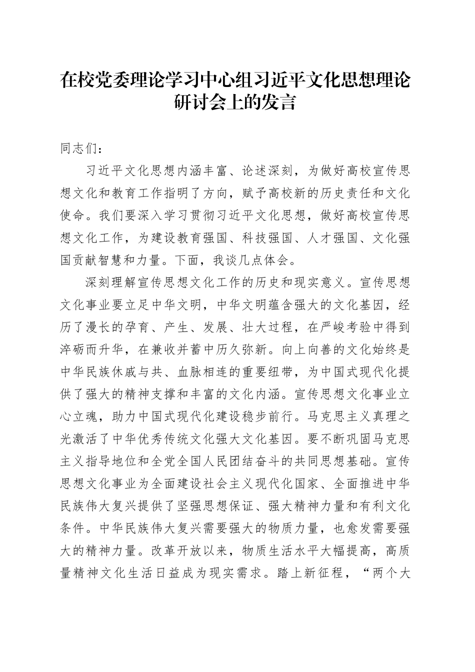 在校党委理论学习中心组XX文化思想理论研讨会上的发言_第1页