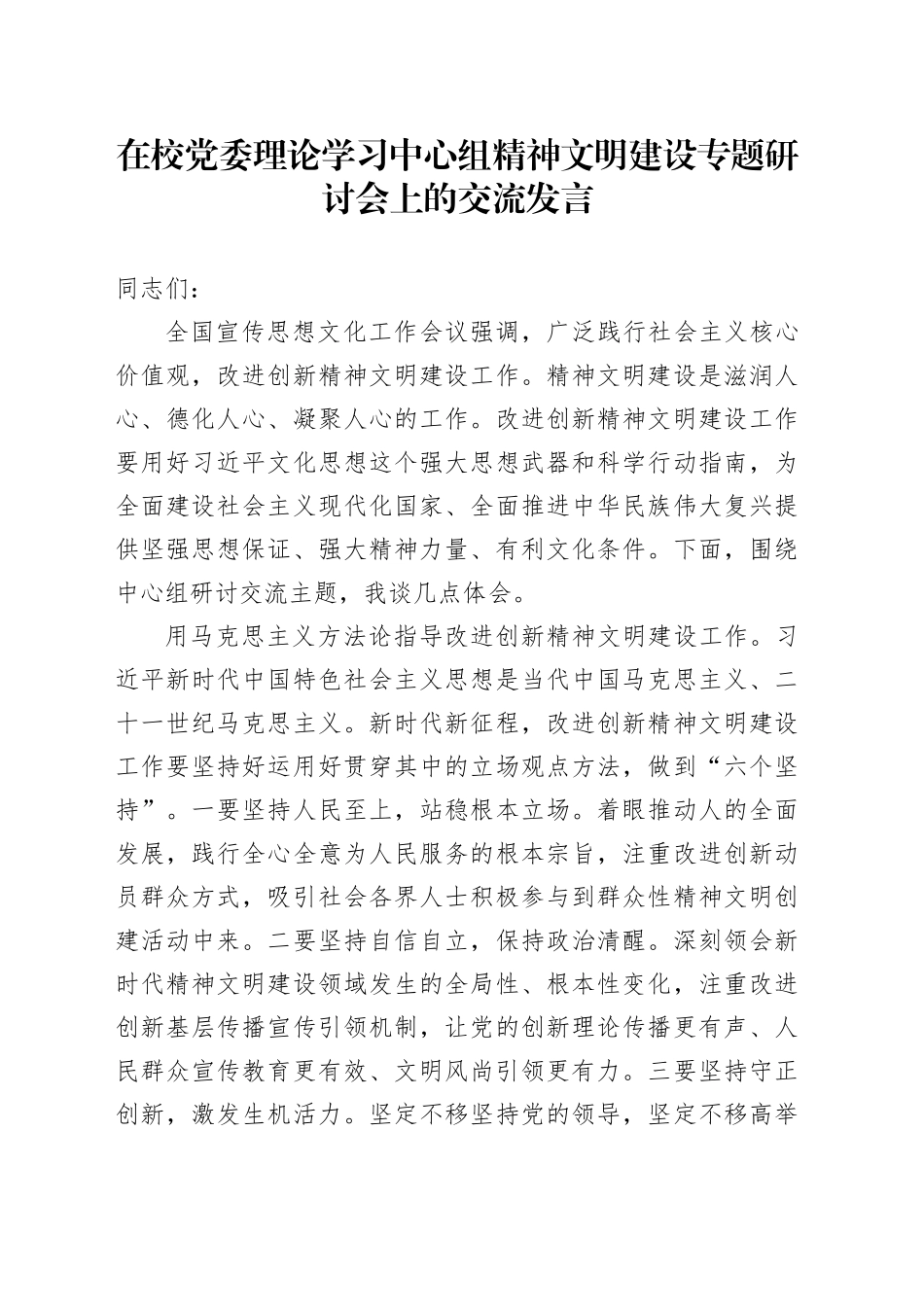 在校党委理论学习中心组精神文明建设专题研讨会上的交流发言_第1页