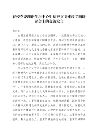 在校党委理论学习中心组精神文明建设专题研讨会上的交流发言