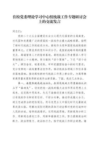 在校党委理论学习中心组统战工作专题研讨会上的交流发言