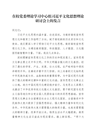在校党委理论学习中心组习近平文化思想理论研讨会上的发言