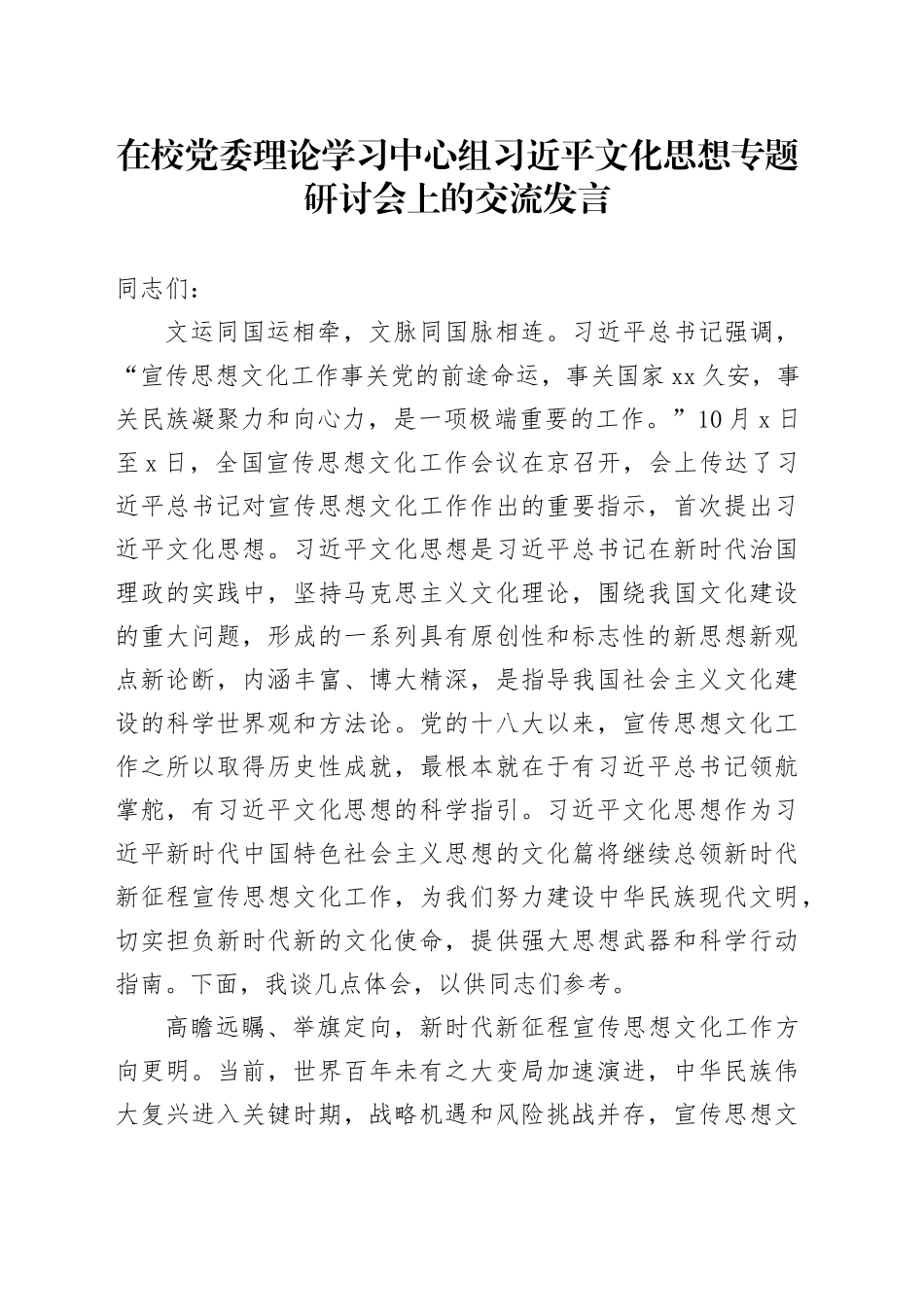 在校党委理论学习中心组习近平文化思想专题研讨会上的交流发言_第1页