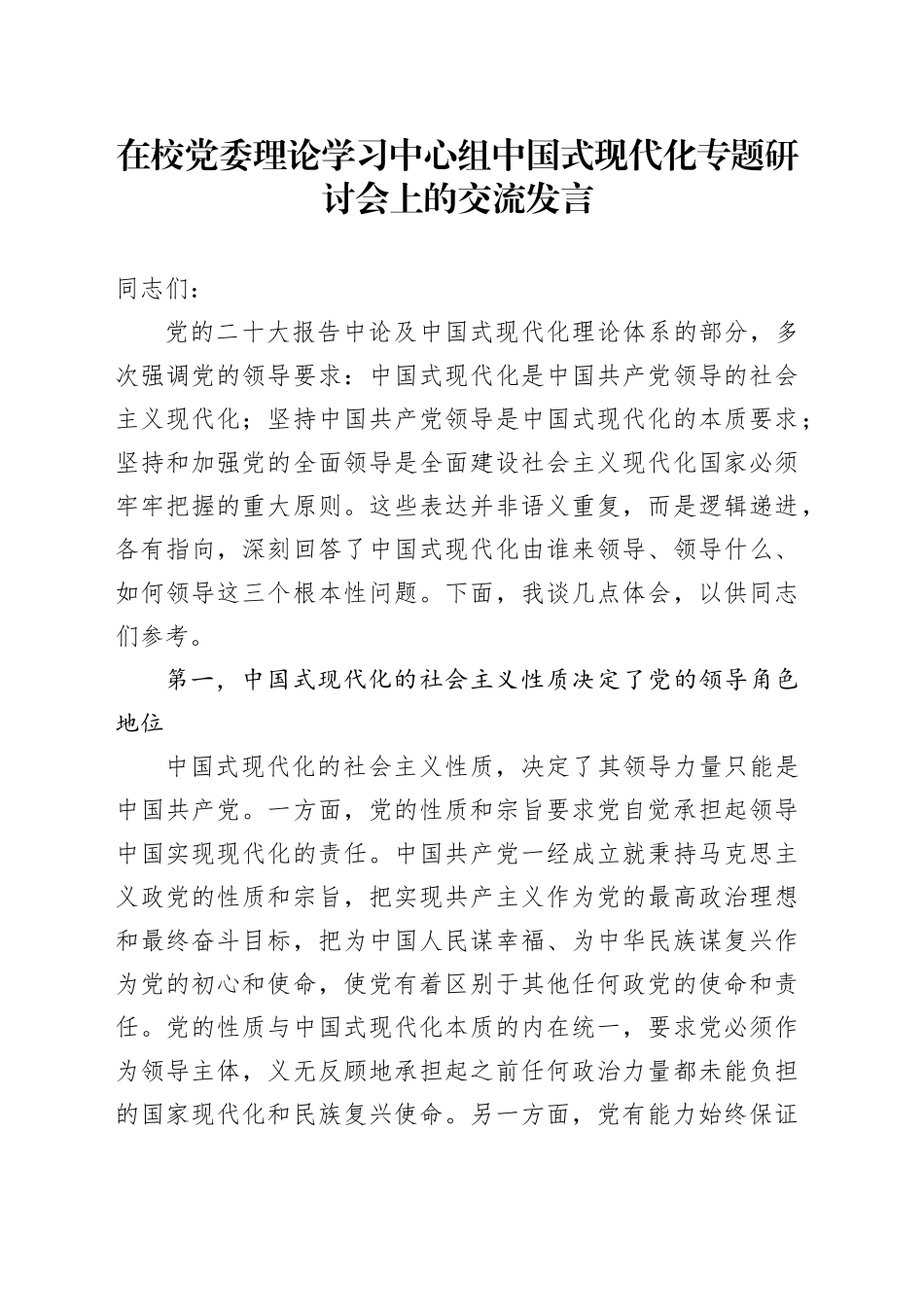 在校党委理论学习中心组中国式现代化专题研讨会上的交流发言_第1页