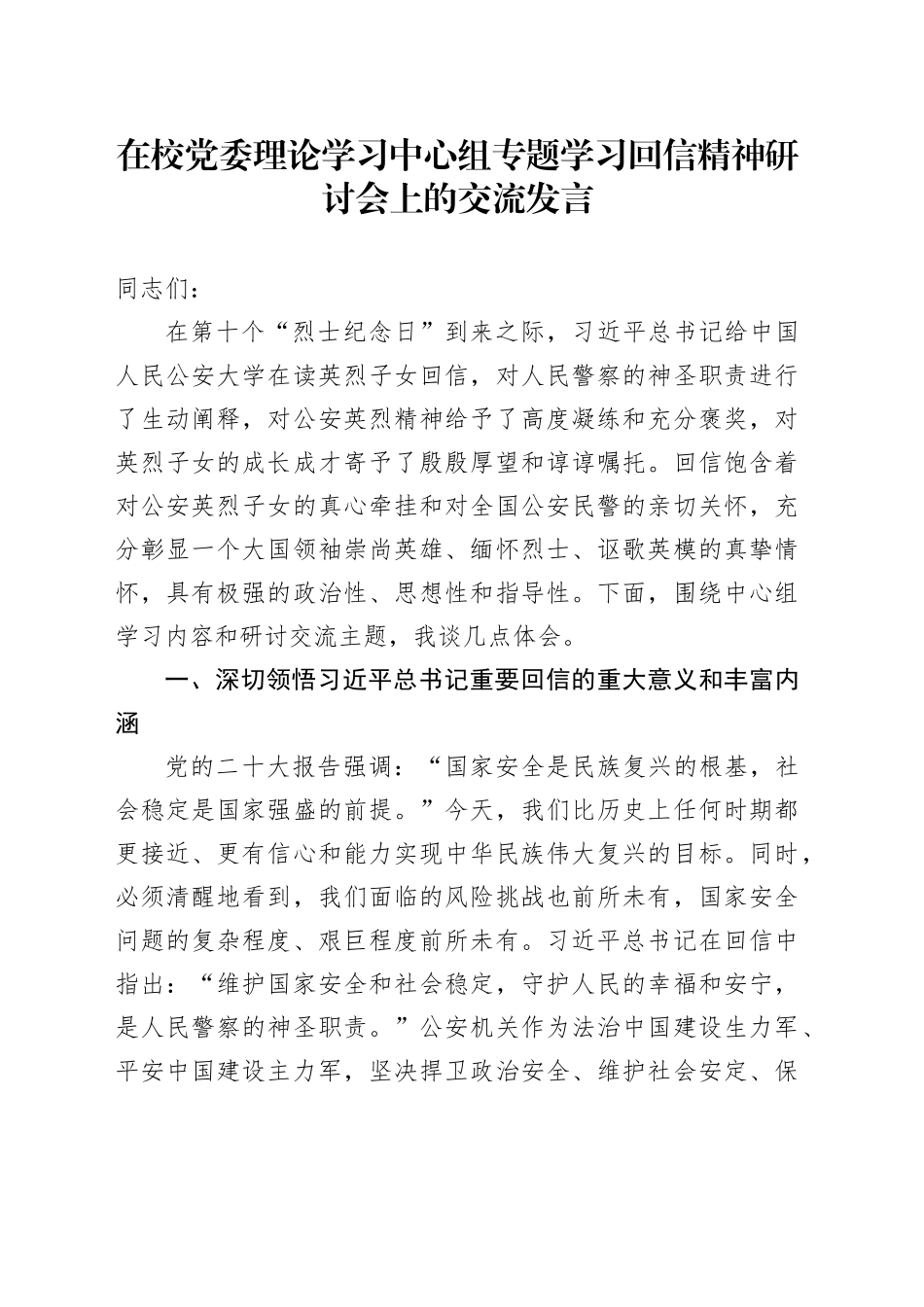 在校党委理论学习中心组专题学习回信精神研讨会上的交流发言_第1页