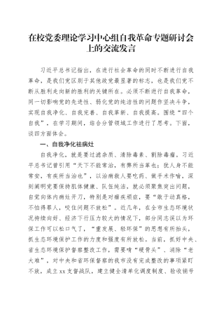 在校党委理论学习中心组自我革命专题研讨会上的交流发言