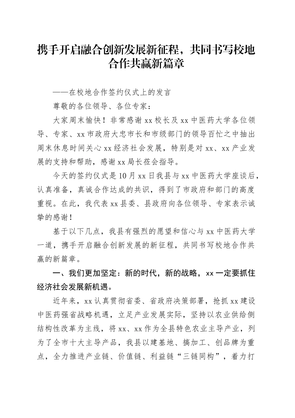 在校地合作签约仪式上的发言_第1页