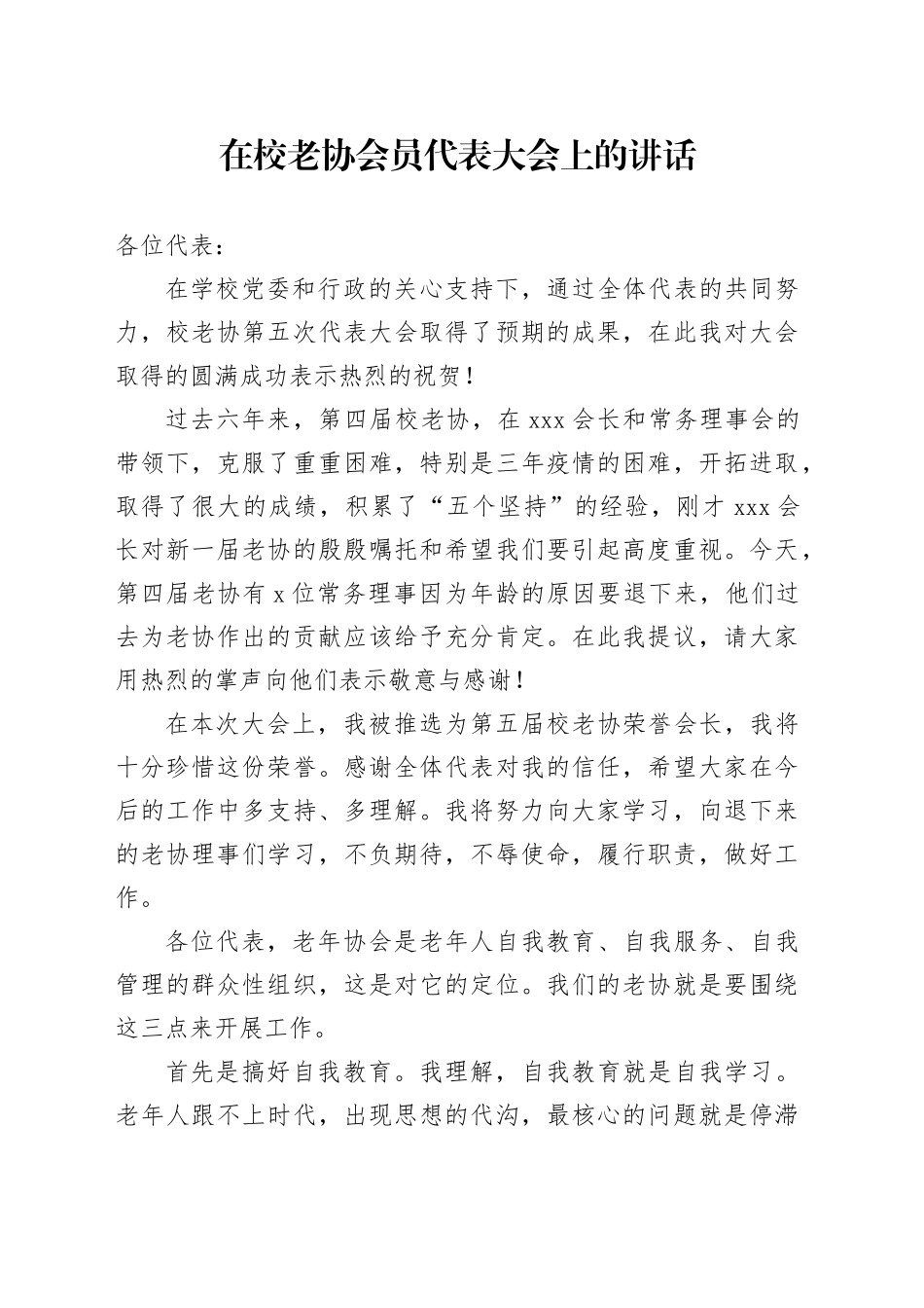 在校老协会员代表大会上的讲话_第1页