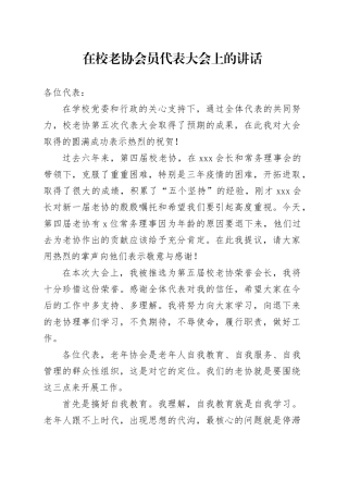 在校老协会员代表大会上的讲话