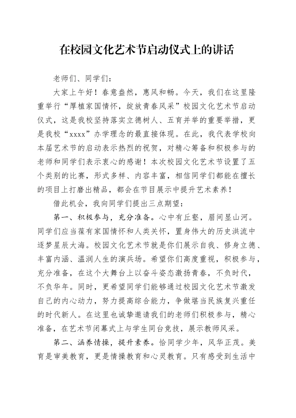 在校园文化艺术节开幕式的讲话_第1页