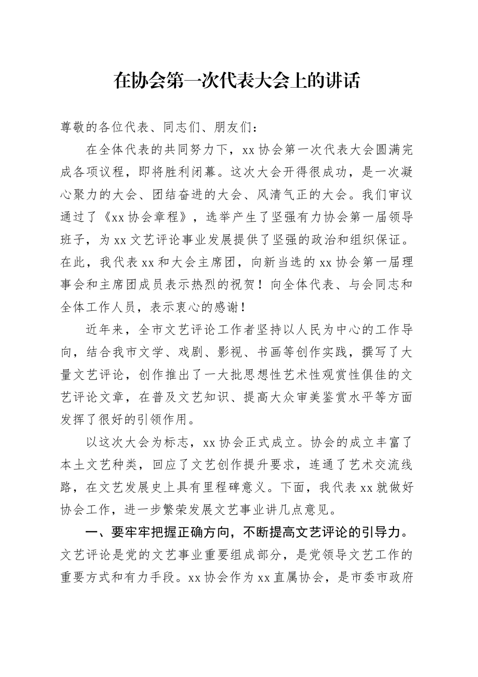 在协会第一次代表大会上的讲话_第1页