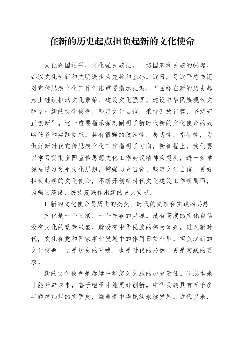 在新的历史起点担负起新的文化使命_第1页