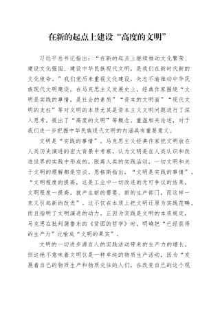 在新的起点上建设“高度的文明”