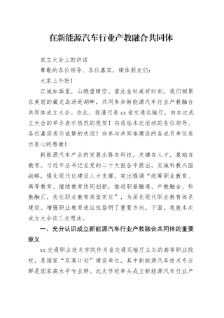 在新能源汽车行业产教融合共同体成立大会上的讲话