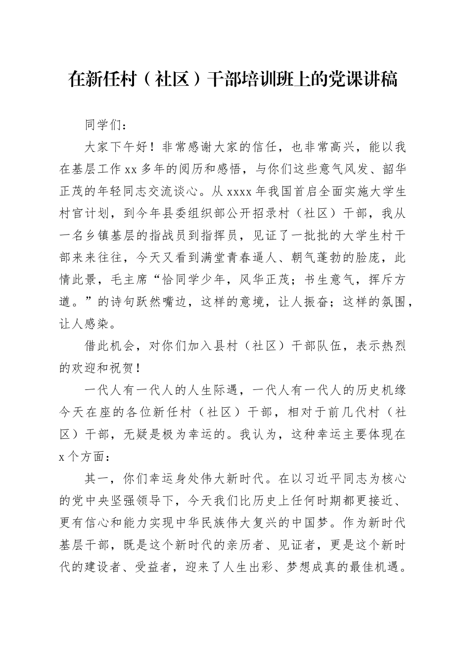 在新任村（社区）干部培训班上的党课讲稿_第1页