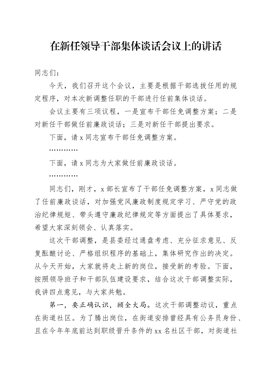 在新任领导干部集体谈话会议上的讲话_第1页
