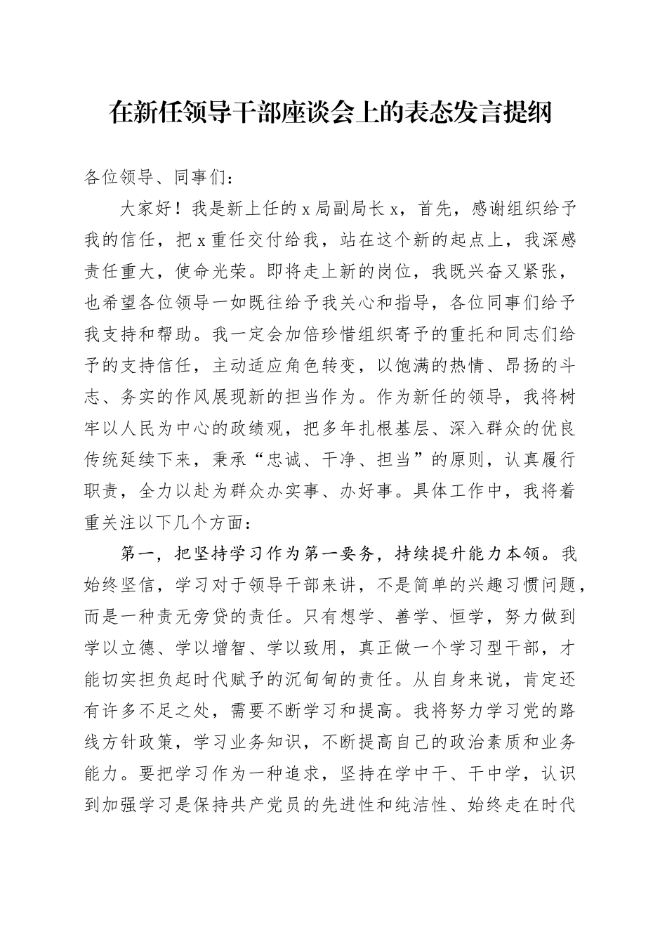 在新任领导干部座谈会上的表态发言提纲_第1页