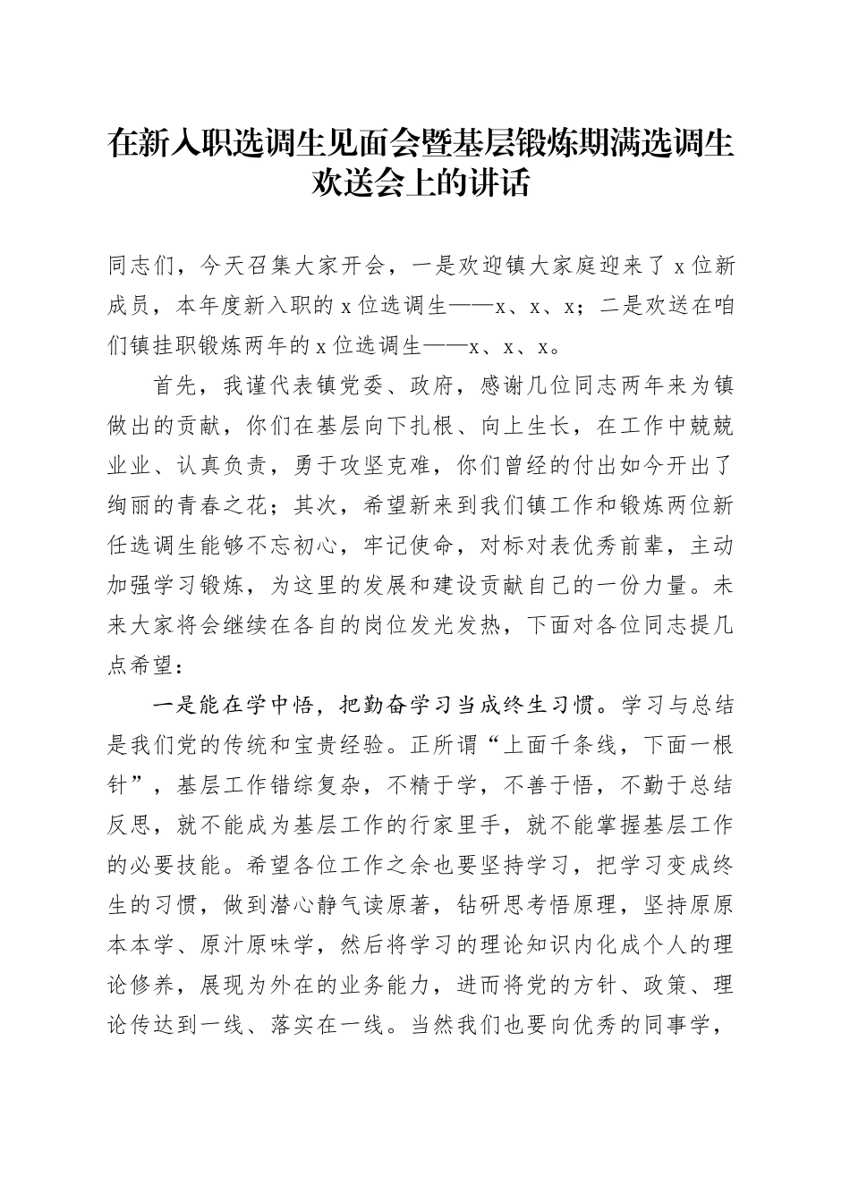 在新入职选调生见面会暨基层锻炼期满选调生欢送会上的讲话_第1页