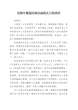 在新生规范培训启动仪式上的讲话
