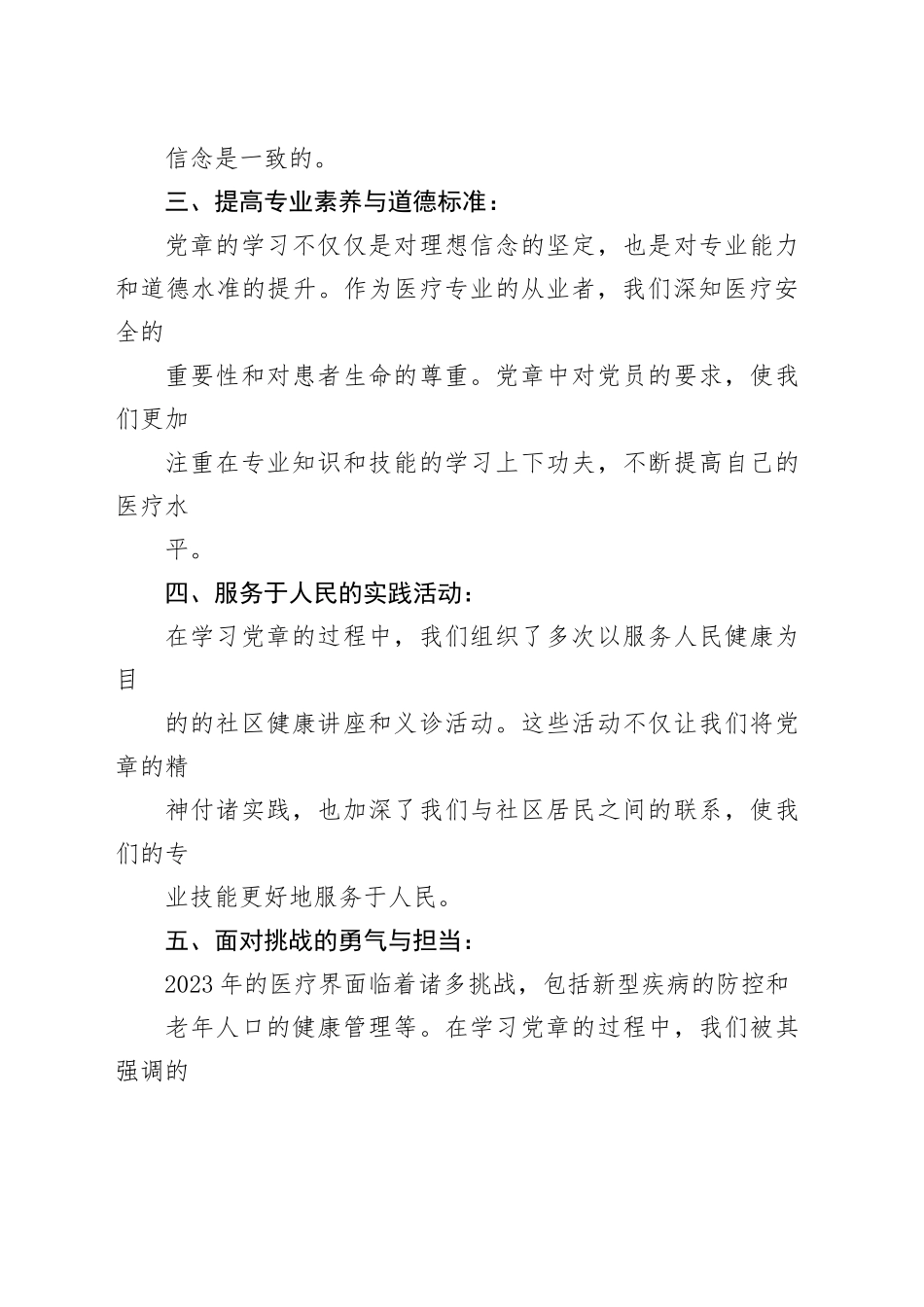 在新时代的征程中：2023年医护人员学习党章的心得体会_第2页