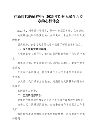 在新时代的征程中：2023年医护人员学习党章的心得体会
