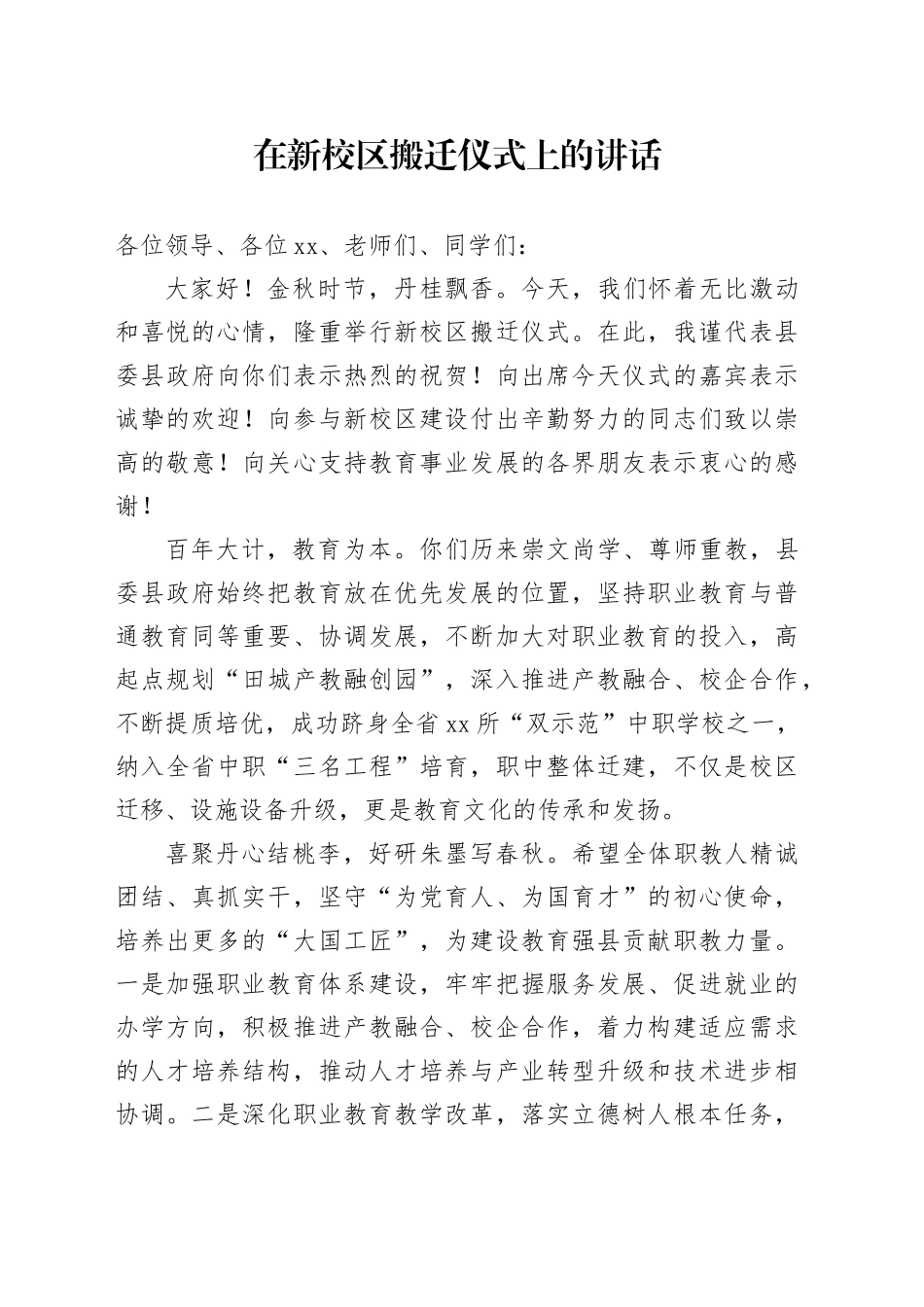 在新校区搬迁仪式上的讲话_第1页
