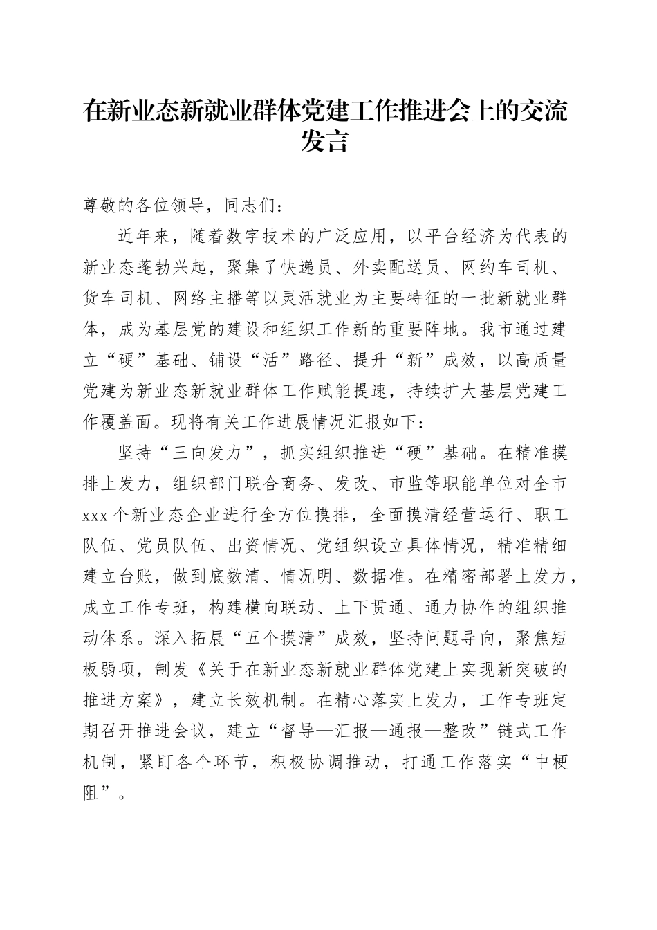 在新业态新就业群体党建工作推进会上的交流发言_第1页