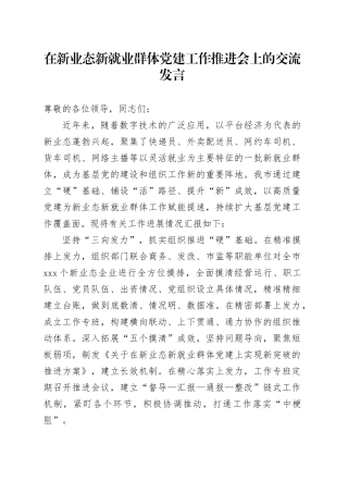 在新业态新就业群体党建工作推进会上的交流发言