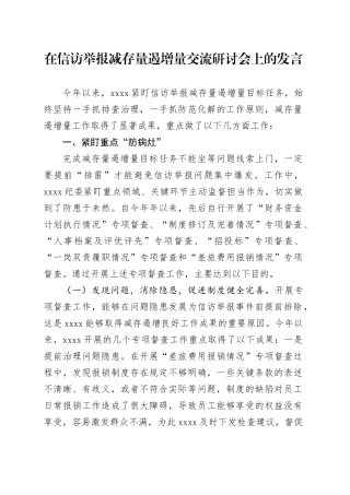 在信访举报减存量遏增量交流研讨会上的发言