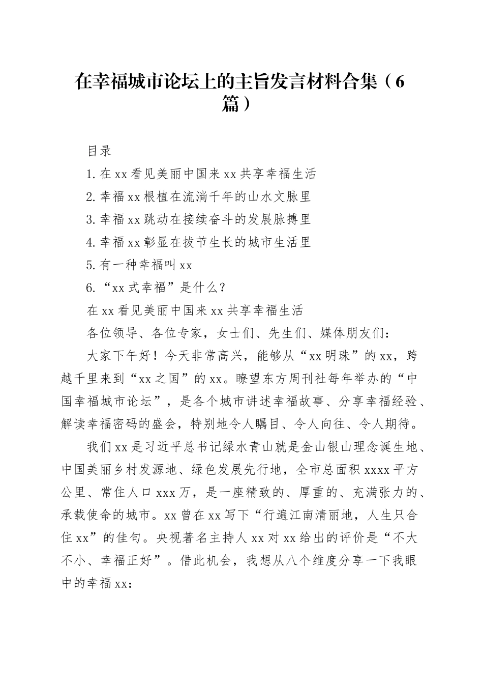 在幸福城市论坛上的主旨发言材料合集（6篇）_第1页