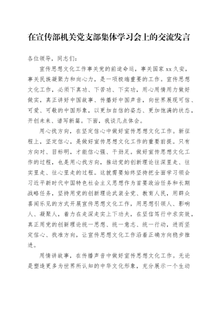 在宣传部机关党支部集体学习会上的交流发言