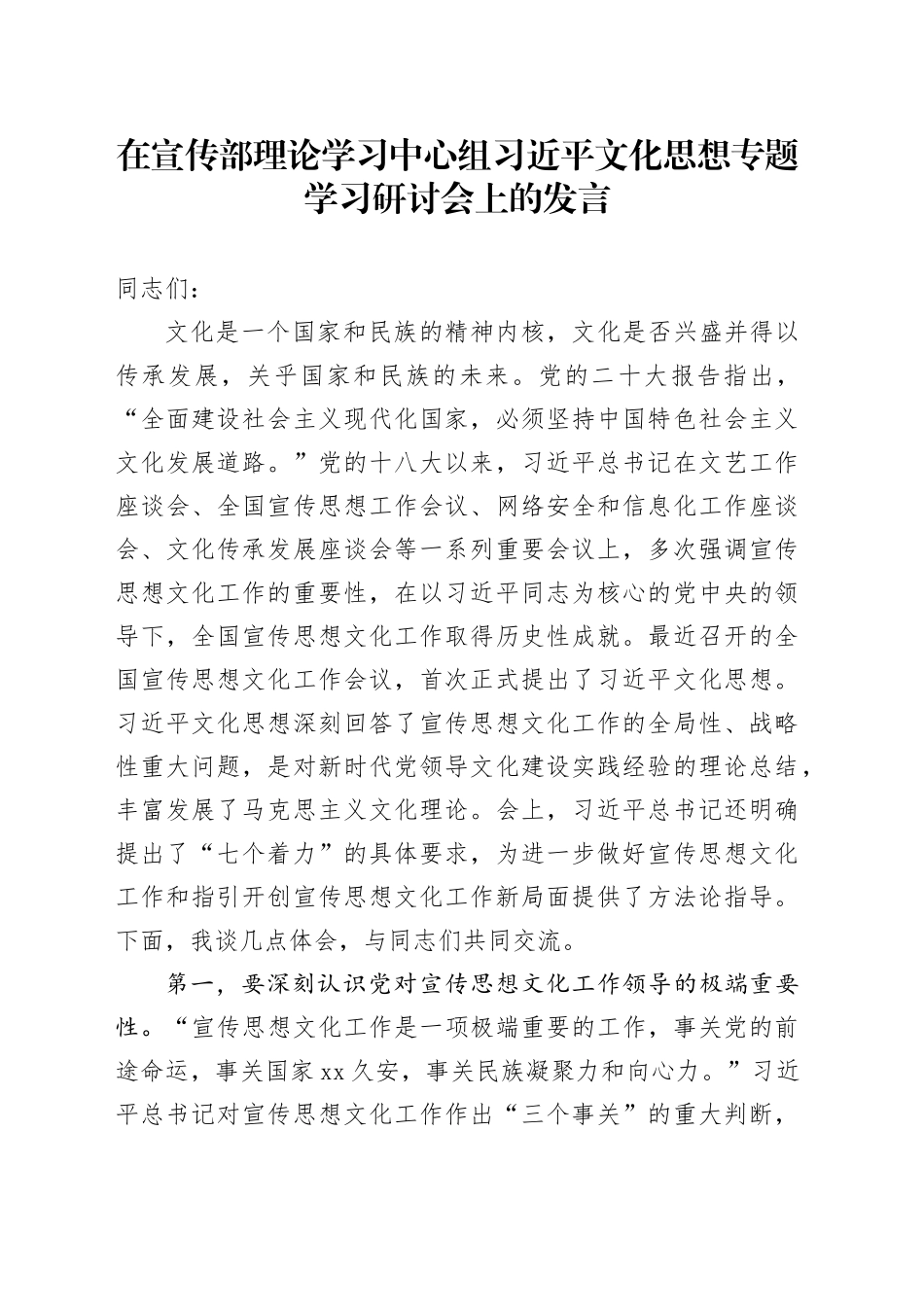 在宣传部理论学习中心组XX文化思想专题学习研讨会上的发言_第1页
