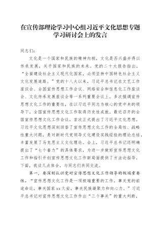 在宣传部理论学习中心组习近平文化思想专题学习研讨会上的发言