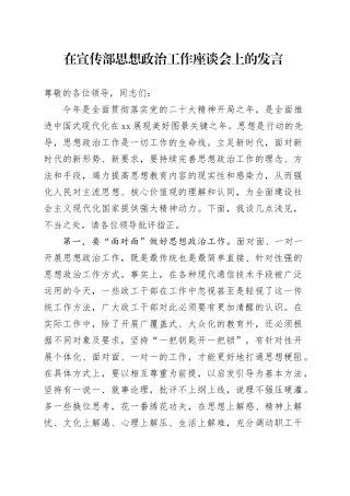 在宣传部思想政治工作座谈会上的发言