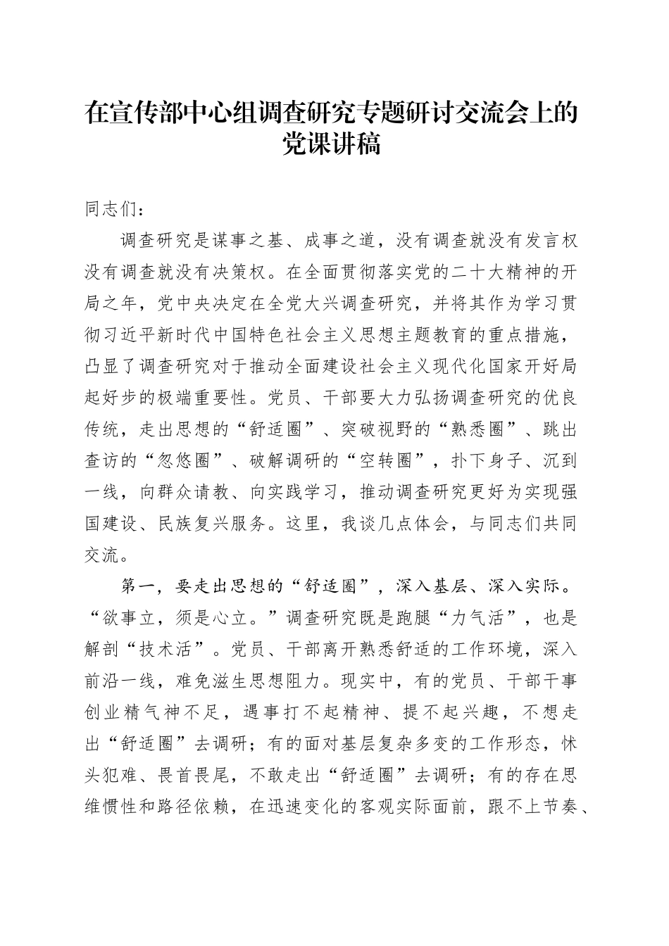 在宣传部中心组调查研究专题研讨交流会上的党课讲稿_第1页