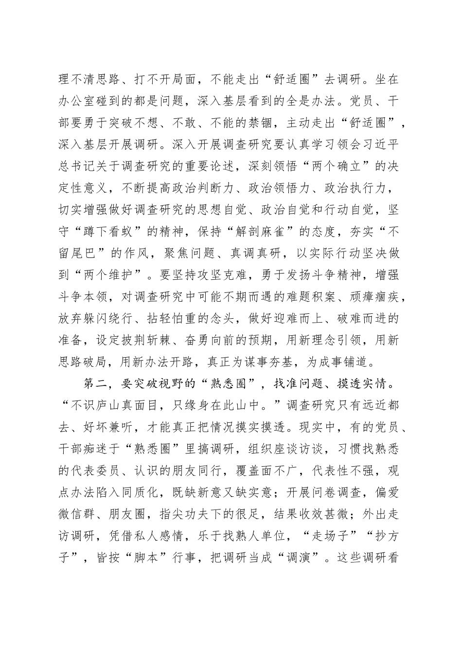 在宣传部中心组调查研究专题研讨交流会上的党课讲稿_第2页
