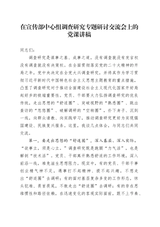 在宣传部中心组调查研究专题研讨交流会上的党课讲稿