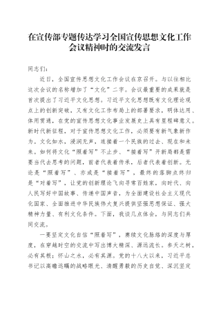 在宣传部专题传达学习全国宣传思想文化工作会议精神时的交流发言