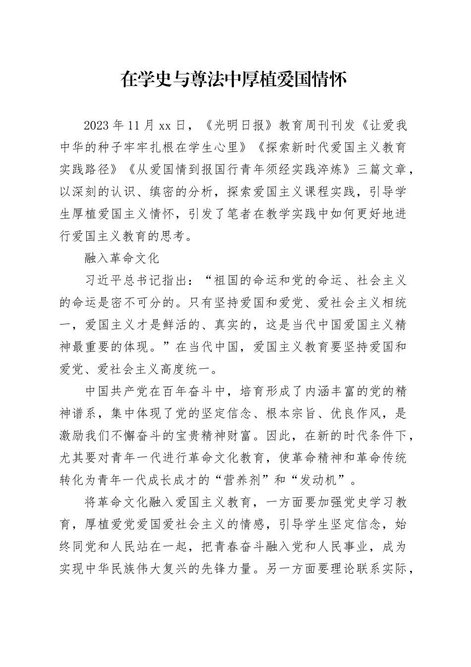 在学史与尊法中厚植爱国情怀_第1页