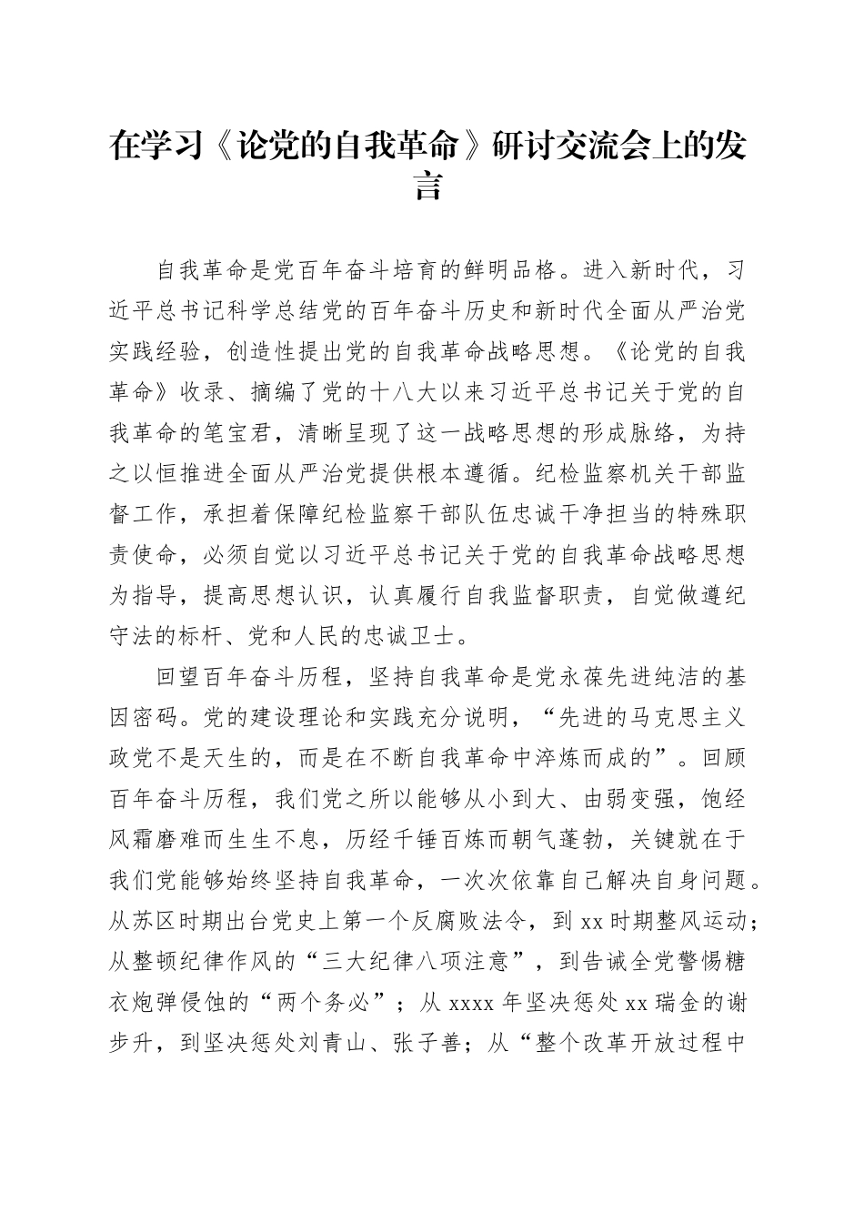 在学习《论党的自我革命》研讨交流会上的发言_第1页