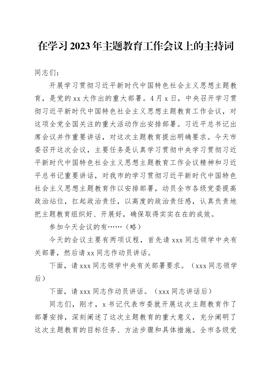在学习2023年主题教育工作会议上的主持词_第1页